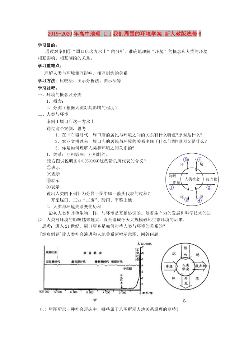 2019-2020年高中地理 1.1我们周围的环境学案 新人教版选修6.doc_第1页