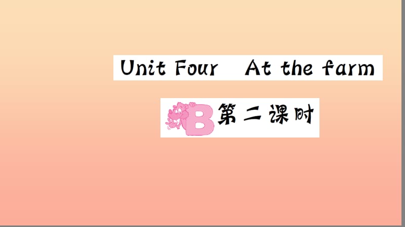 四年级英语下册Unit4AtthefarmPartB第二课时习题课件人教PEP版.ppt_第1页