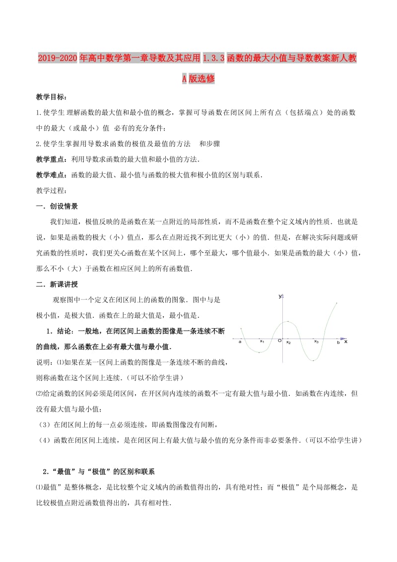 2019-2020年高中数学第一章导数及其应用1.3.3函数的最大小值与导数教案新人教A版选修.doc_第1页