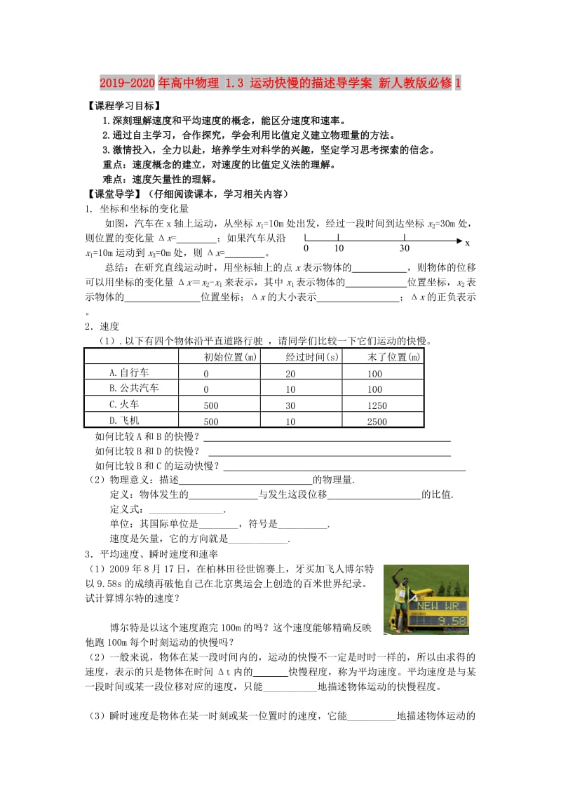 2019-2020年高中物理 1.3 运动快慢的描述导学案 新人教版必修1.doc_第1页