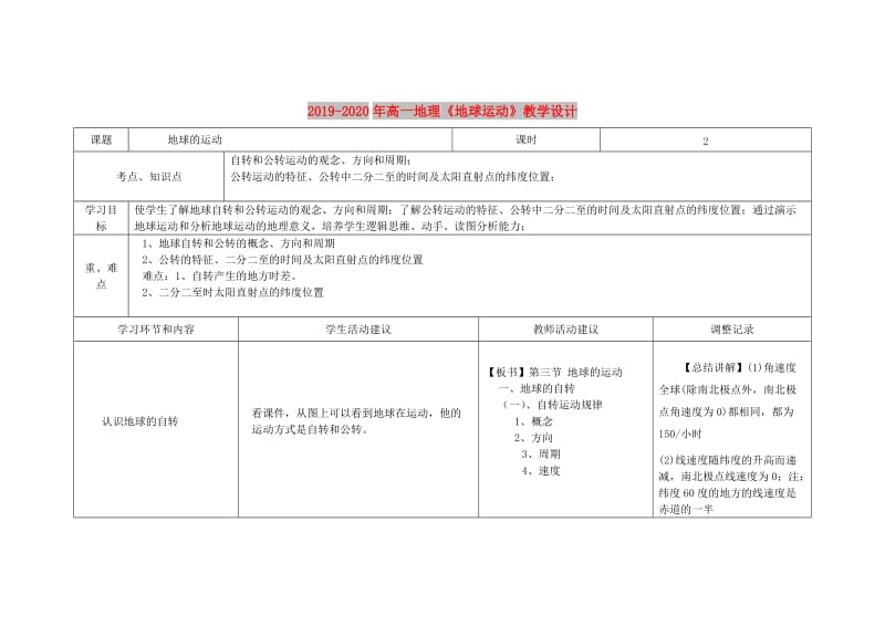 2019-2020年高一地理《地球运动》教学设计.doc_第1页