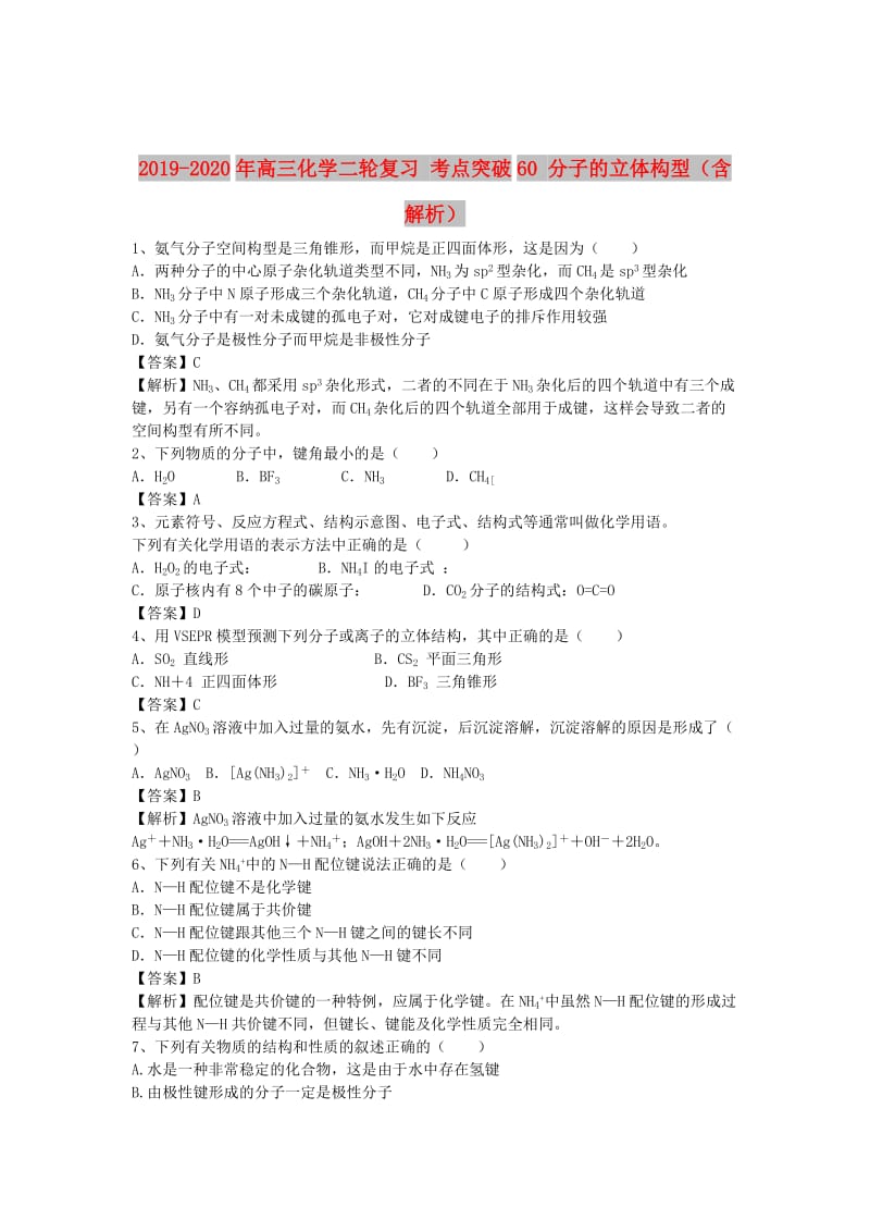 2019-2020年高三化学二轮复习 考点突破60 分子的立体构型（含解析）.doc_第1页