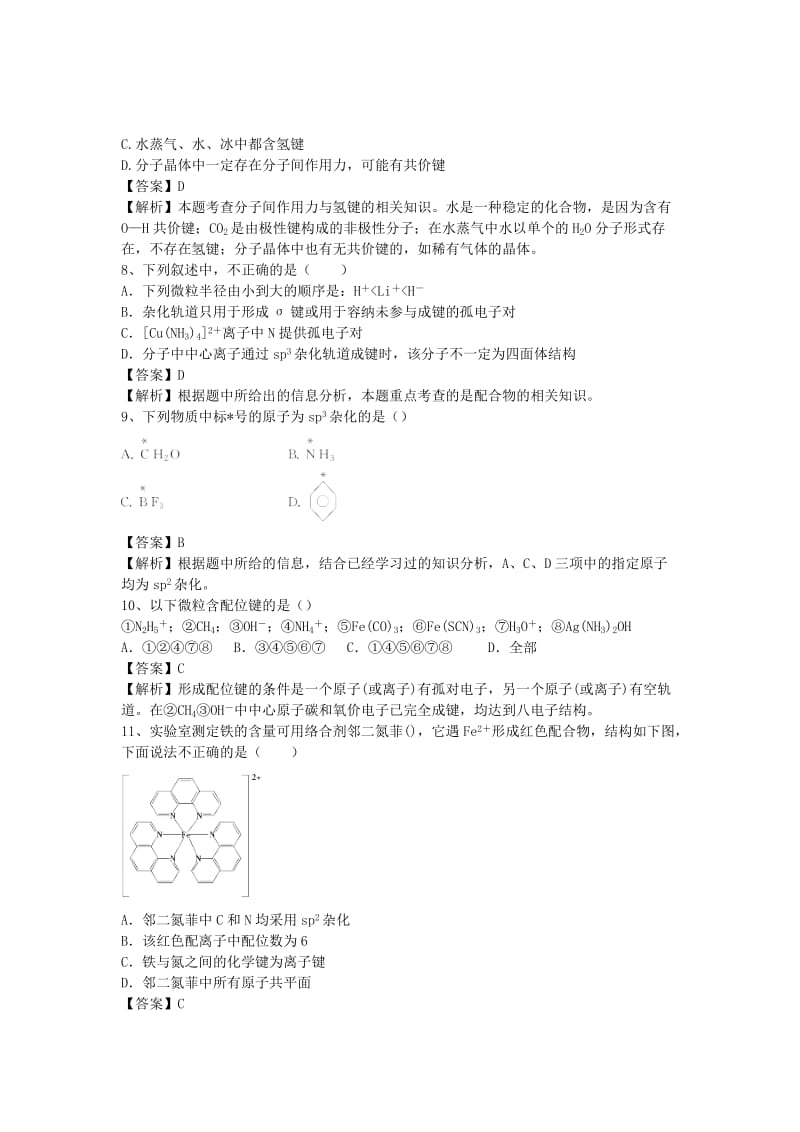 2019-2020年高三化学二轮复习 考点突破60 分子的立体构型（含解析）.doc_第2页