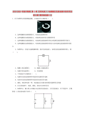 2019-2020年高中物理 第2章 交變電流 5 電感器在交流電路中的作用自我小測 教科版選修3-2.doc