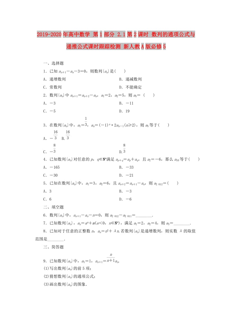 2019-2020年高中数学 第1部分 2.1第2课时 数列的通项公式与递推公式课时跟踪检测 新人教A版必修5.doc_第1页