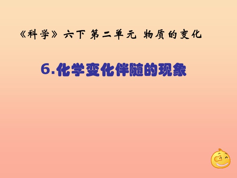 六年级科学下册第二单元物质的变化6化学变化伴随的现象教学课件教科版.ppt_第2页