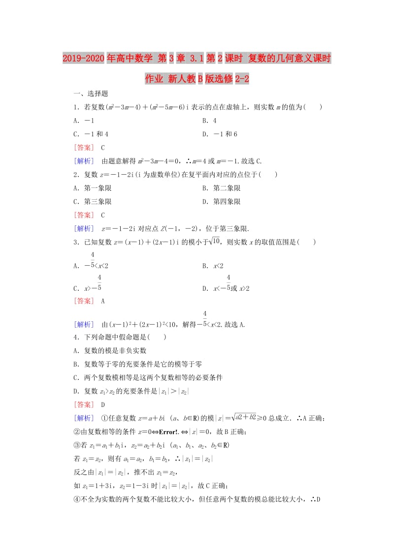 2019-2020年高中数学 第3章 3.1第2课时 复数的几何意义课时作业 新人教B版选修2-2.doc_第1页