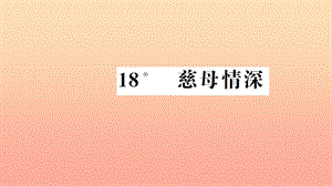 五年級(jí)語(yǔ)文上冊(cè)第六組18慈母情深習(xí)題課件新人教版.ppt