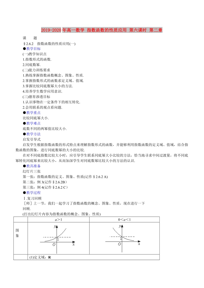 2019-2020年高一数学 指数函数的性质应用 第六课时 第二章.doc_第1页