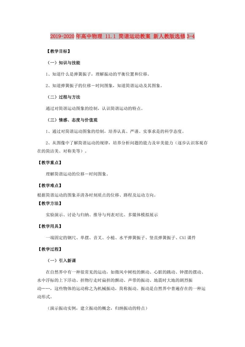 2019-2020年高中物理 11.1 简谐运动教案 新人教版选修3-4.doc_第1页