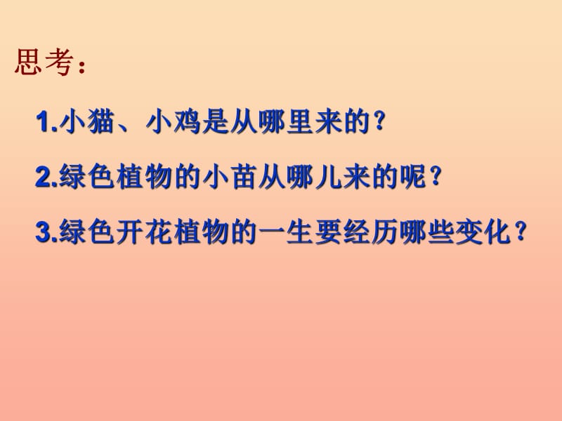 三年级科学下册 植物的生长变化 1植物新生命的开始课件 教科版.ppt_第2页