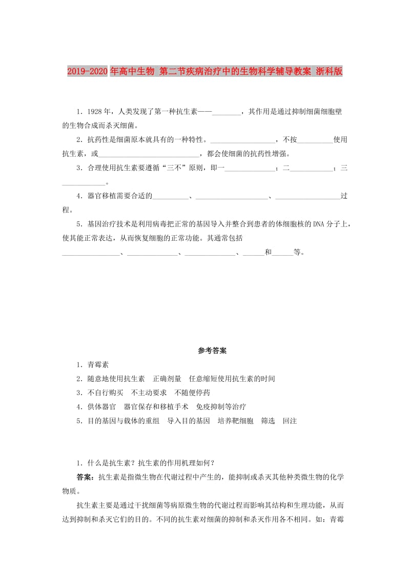 2019-2020年高中生物 第二节疾病治疗中的生物科学辅导教案 浙科版.doc_第1页