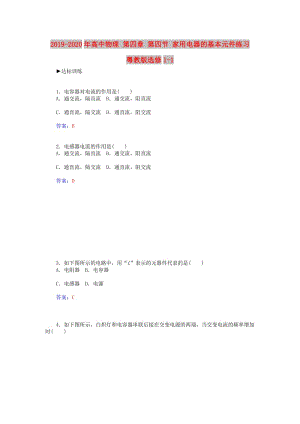 2019-2020年高中物理 第四章 第四節(jié) 家用電器的基本元件練習(xí) 粵教版選修1-1.doc