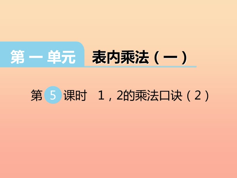 2019秋二年级数学上册 第一单元 表内乘法（一）（第5课时）1、2的乘法口诀课件2 西师大版.ppt_第1页