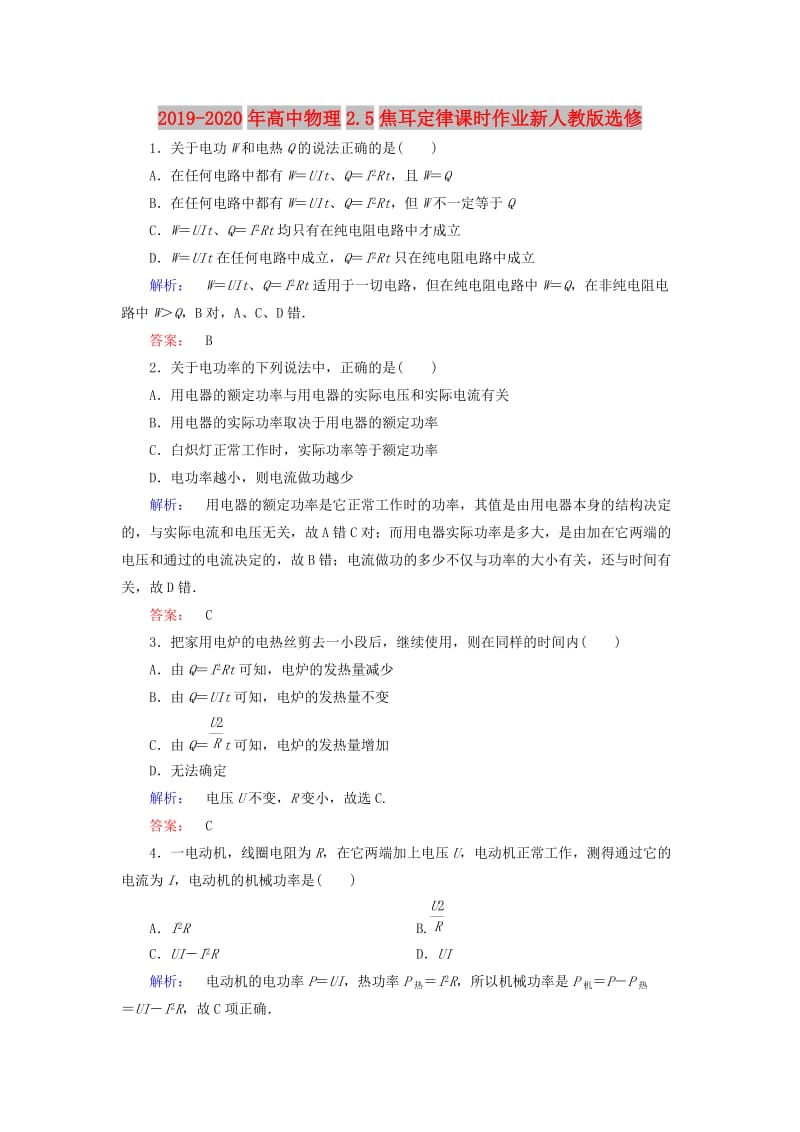 2019-2020年高中物理2.5焦耳定律课时作业新人教版选修.doc_第1页