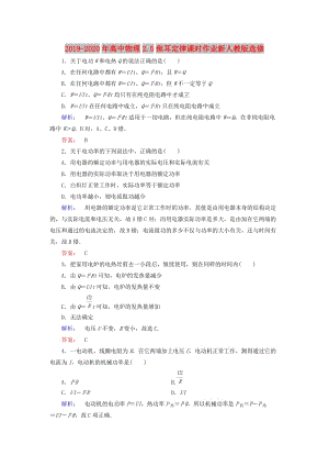 2019-2020年高中物理2.5焦耳定律課時作業(yè)新人教版選修.doc