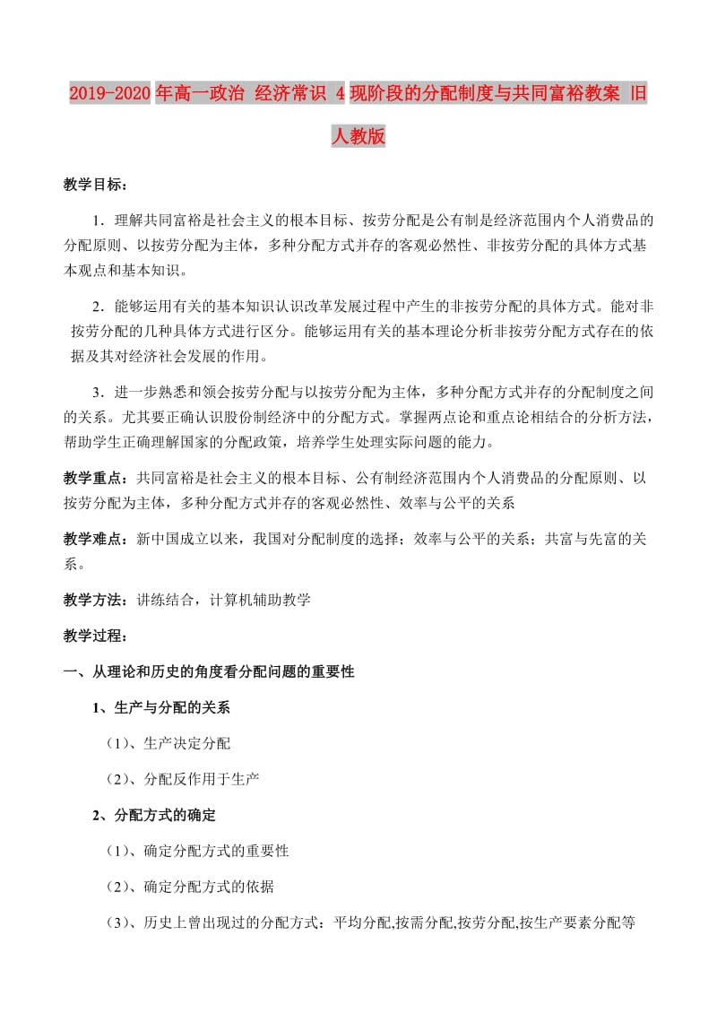 2019-2020年高一政治 经济常识 4现阶段的分配制度与共同富裕教案 旧人教版.doc_第1页