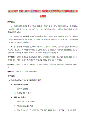 2019-2020年高一政治 經(jīng)濟常識 4現(xiàn)階段的分配制度與共同富裕教案 舊人教版.doc