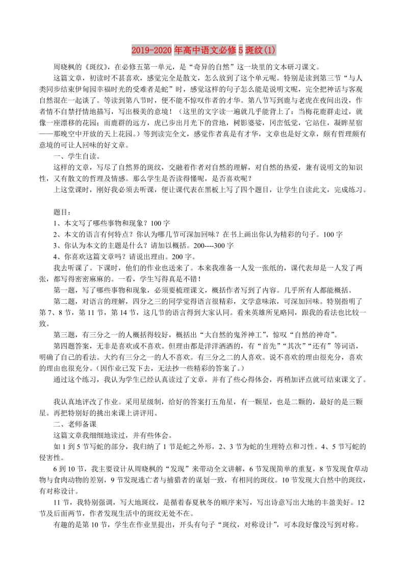 2019-2020年高中语文必修5斑纹(1).doc_第1页