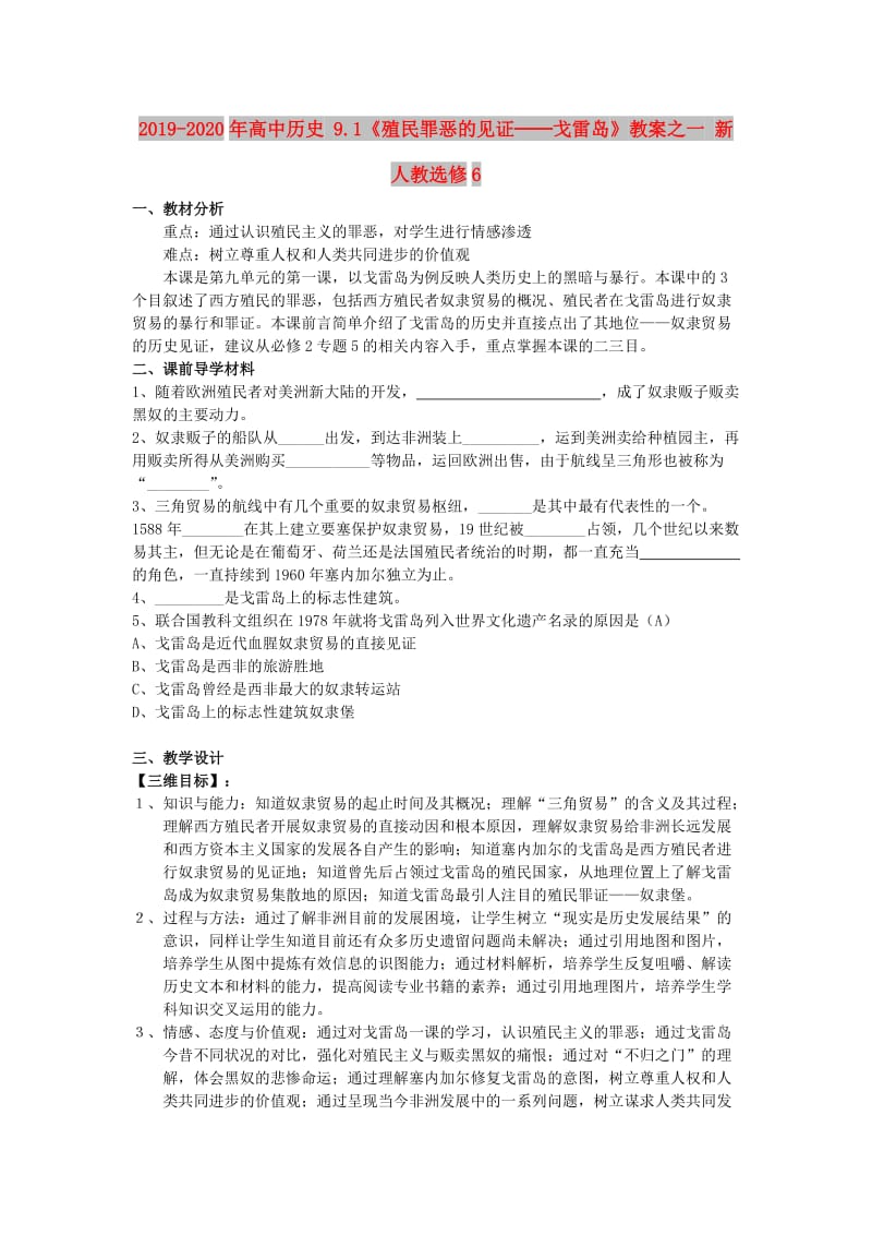 2019-2020年高中历史 9.1《殖民罪恶的见证──戈雷岛》教案之一 新人教选修6.doc_第1页