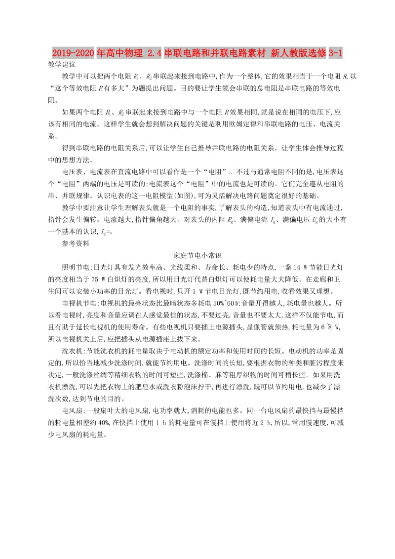 2019-2020年高中物理 2.4串联电路和并联电路素材 新人教版选修3-1.doc_第1页