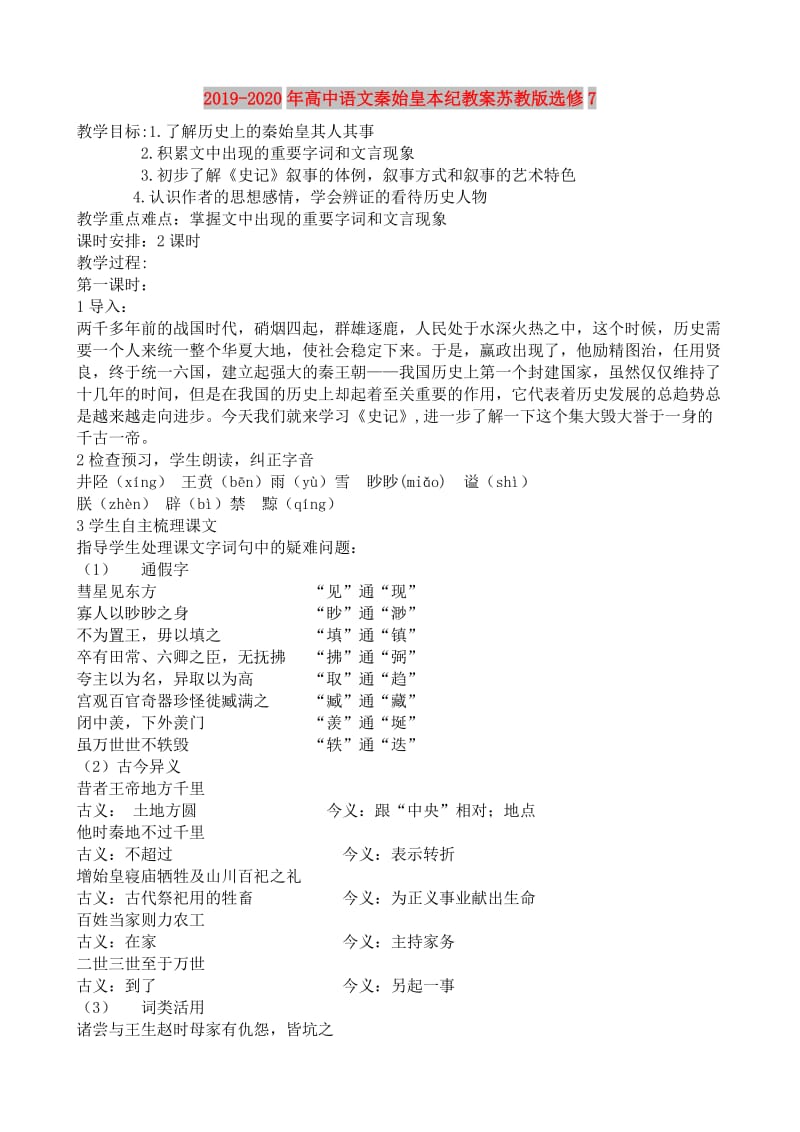 2019-2020年高中语文秦始皇本纪教案苏教版选修7.doc_第1页