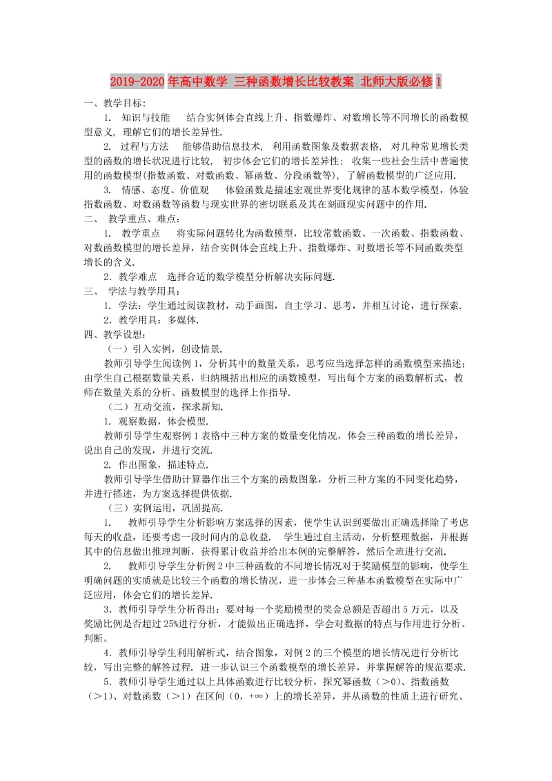 2019-2020年高中数学 三种函数增长比较教案 北师大版必修1.doc_第1页