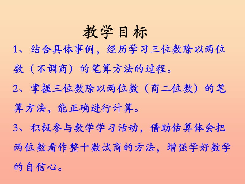 四年级数学上册 第2单元 三位数除以两位数（除数接近整十数的除法（不调商））教学课件 冀教版.ppt_第2页