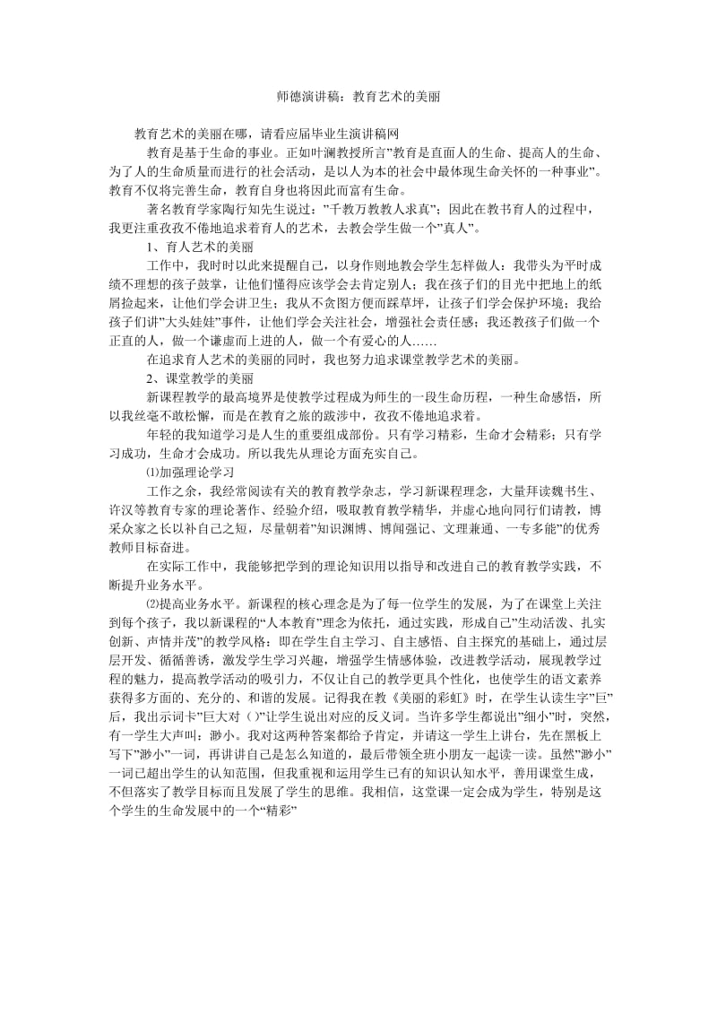 师德演讲稿教育艺术的美丽.doc_第1页