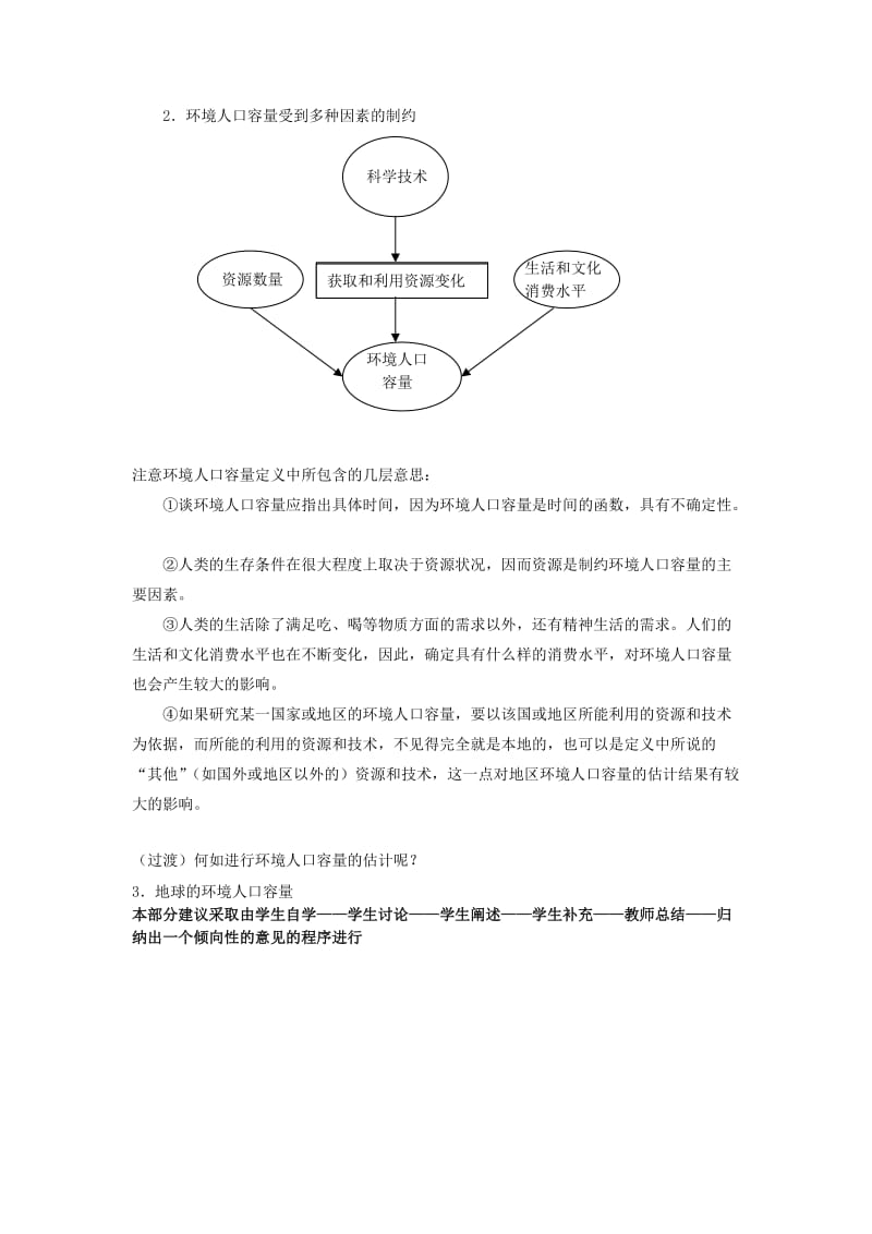 2019-2020年高中地理《人口合理容量》教案4 湘教版必修2.doc_第2页