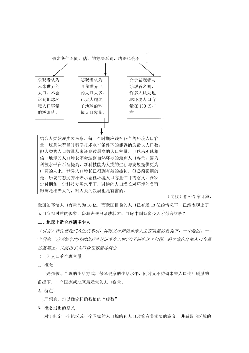 2019-2020年高中地理《人口合理容量》教案4 湘教版必修2.doc_第3页