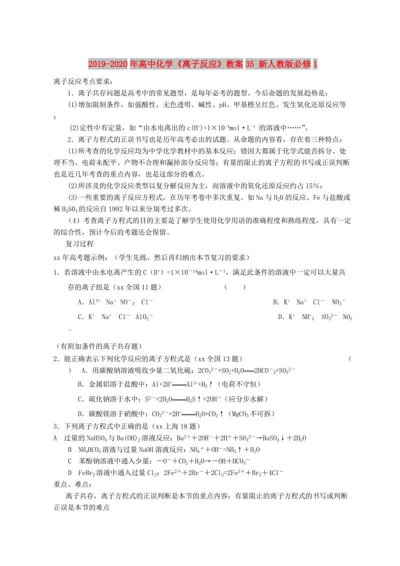 2019-2020年高中化学《离子反应》教案35 新人教版必修1.doc_第1页