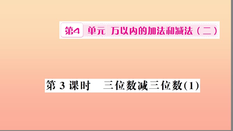 三年级数学上册 第4单元 万以内的加法和减法（二）第3课时 三位数减三位数习题课件 新人教版.ppt_第1页