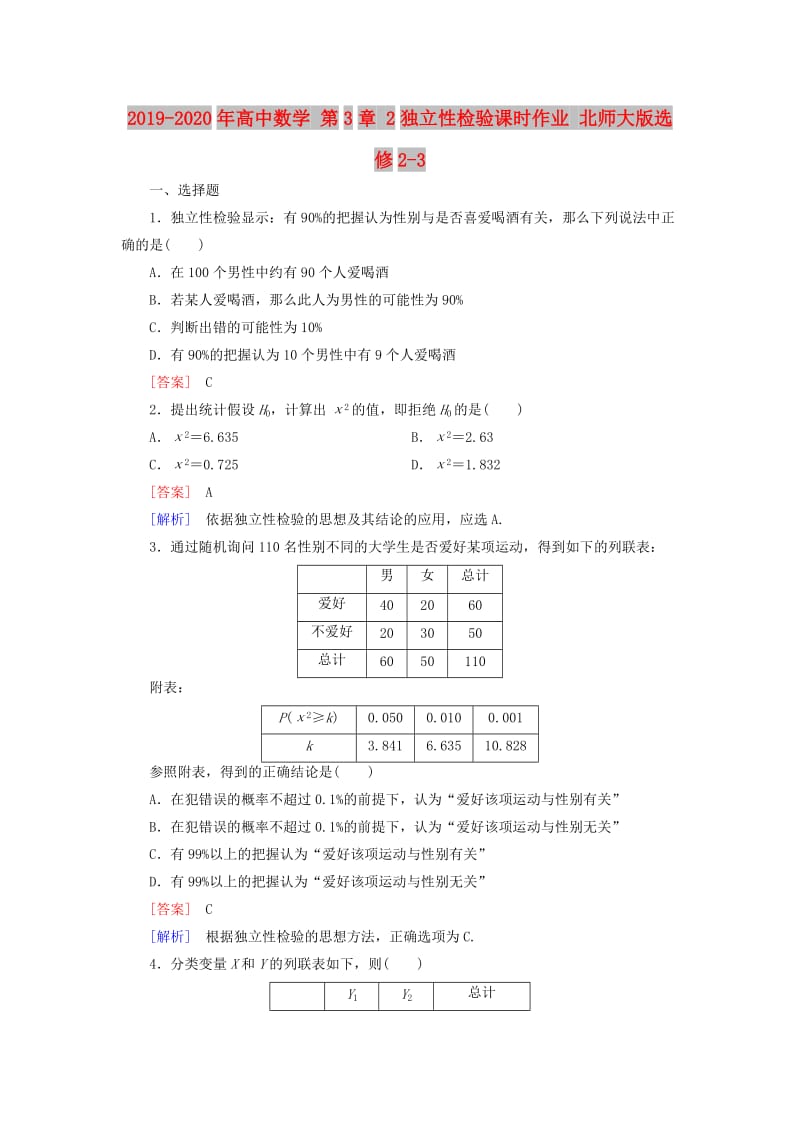 2019-2020年高中数学 第3章 2独立性检验课时作业 北师大版选修2-3.doc_第1页