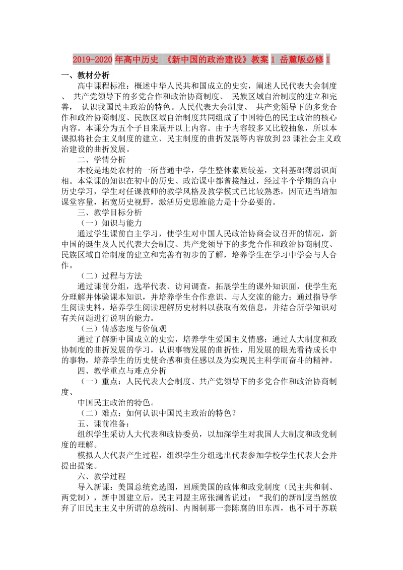 2019-2020年高中历史 《新中国的政治建设》教案1 岳麓版必修1.doc_第1页