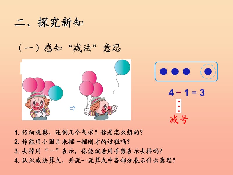 2019秋一年级数学上册 第3单元 1-5的认识和加减法（减法）课件1 新人教版.ppt_第3页