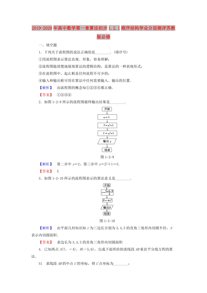 2019-2020年高中数学第一章算法初步1.2.1顺序结构学业分层测评苏教版必修.doc_第1页