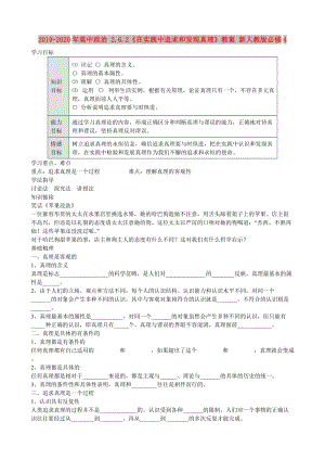 2019-2020年高中政治 2.6.2《在實(shí)踐中追求和發(fā)現(xiàn)真理》教案 新人教版必修4.doc