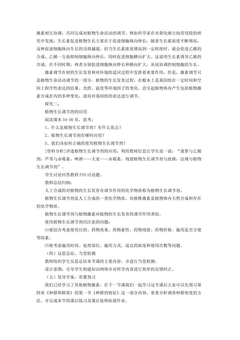 2019-2020年高中生物《3.3 其他植物激素》教学设计 新人教版必修3.doc_第3页