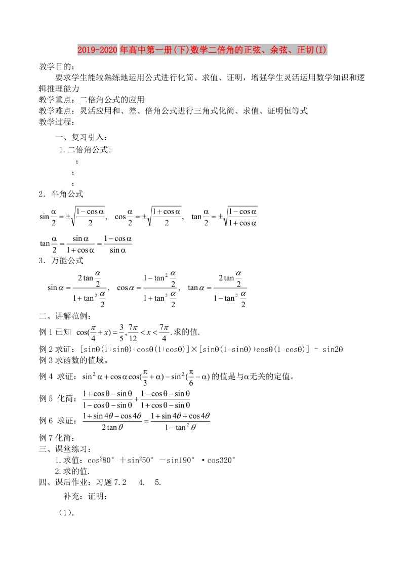 2019-2020年高中第一册(下)数学二倍角的正弦、余弦、正切(I).doc_第1页