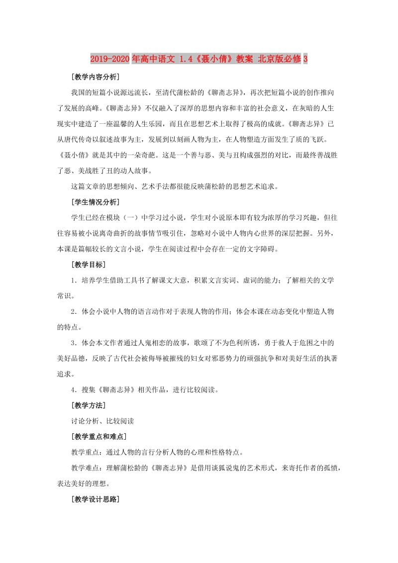 2019-2020年高中语文 1.4《聂小倩》教案 北京版必修3.doc_第1页