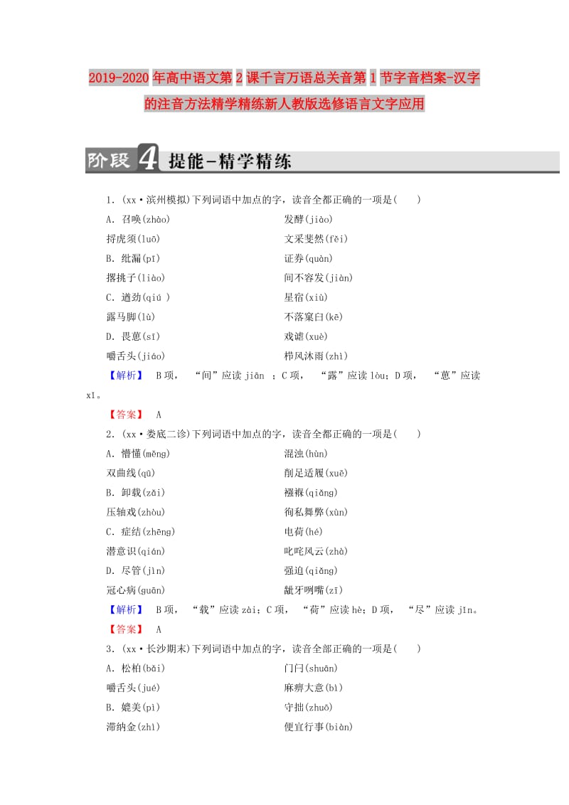 2019-2020年高中语文第2课千言万语总关音第1节字音档案-汉字的注音方法精学精练新人教版选修语言文字应用.doc_第1页