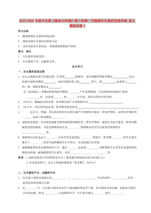 2019-2020年高中生物《穩(wěn)態(tài)與環(huán)境》第三章第一節(jié)植物生長素的發(fā)現(xiàn)學案 新人教版必修3.doc