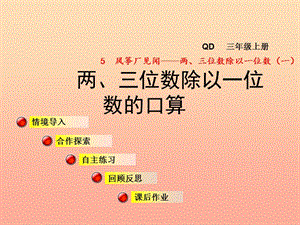 2019秋三年級(jí)數(shù)學(xué)上冊(cè) 第五單元 信息窗1 兩、三位數(shù)除以一位數(shù)的口算課件 青島版.ppt