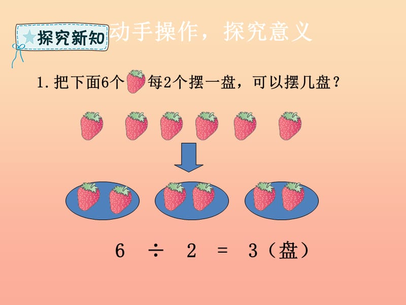 二年级数学下册 第6章 余数的除法 1 有余数的除法的认识课件 新人教版.ppt_第3页