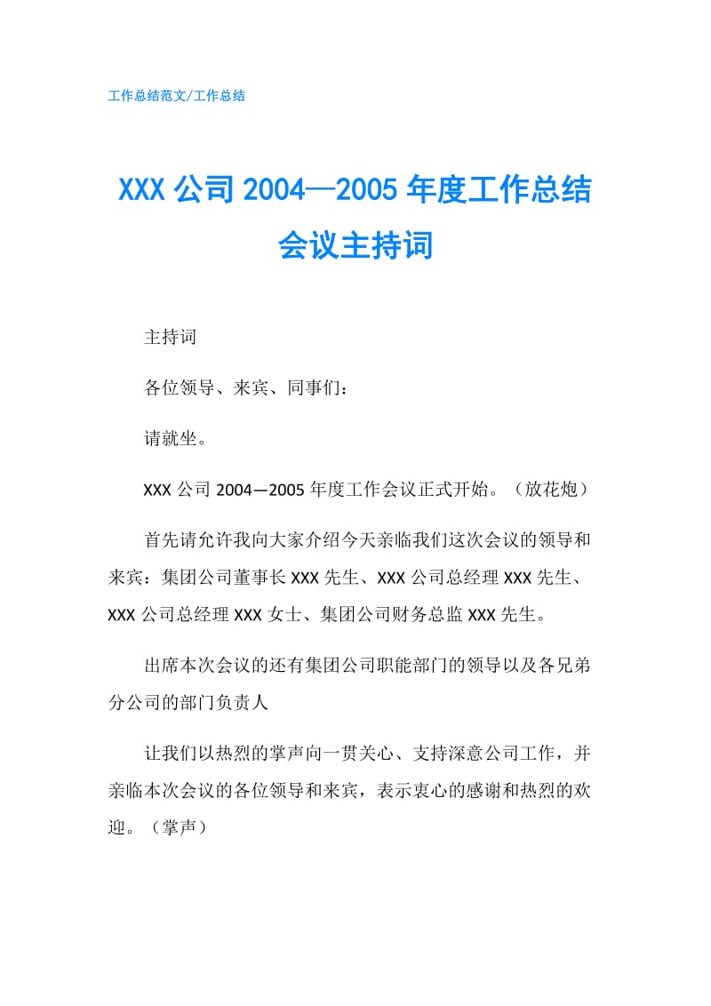 XXX公司2004—2005年度工作总结会议主持词.doc_第1页