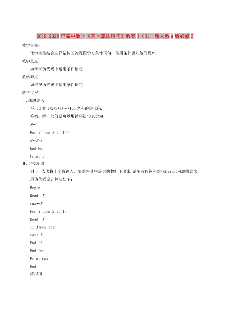 2019-2020年高中数学《基本算法语句》教案1（3） 新人教A版必修3.doc_第1页