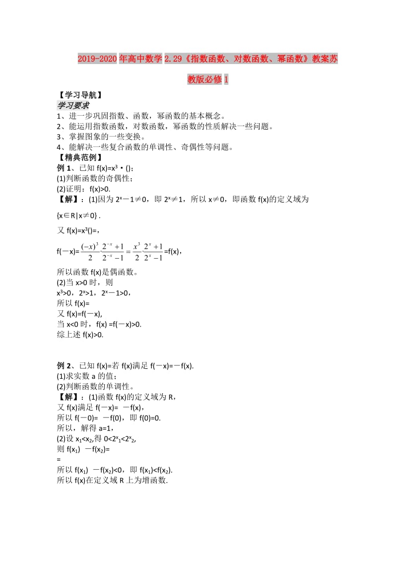 2019-2020年高中数学2.29《指数函数、对数函数、幂函数》教案苏教版必修1.doc_第1页