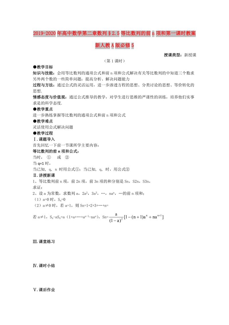 2019-2020年高中数学第二章数列§2.5等比数列的前n项和第一课时教案新人教A版必修5.doc_第1页