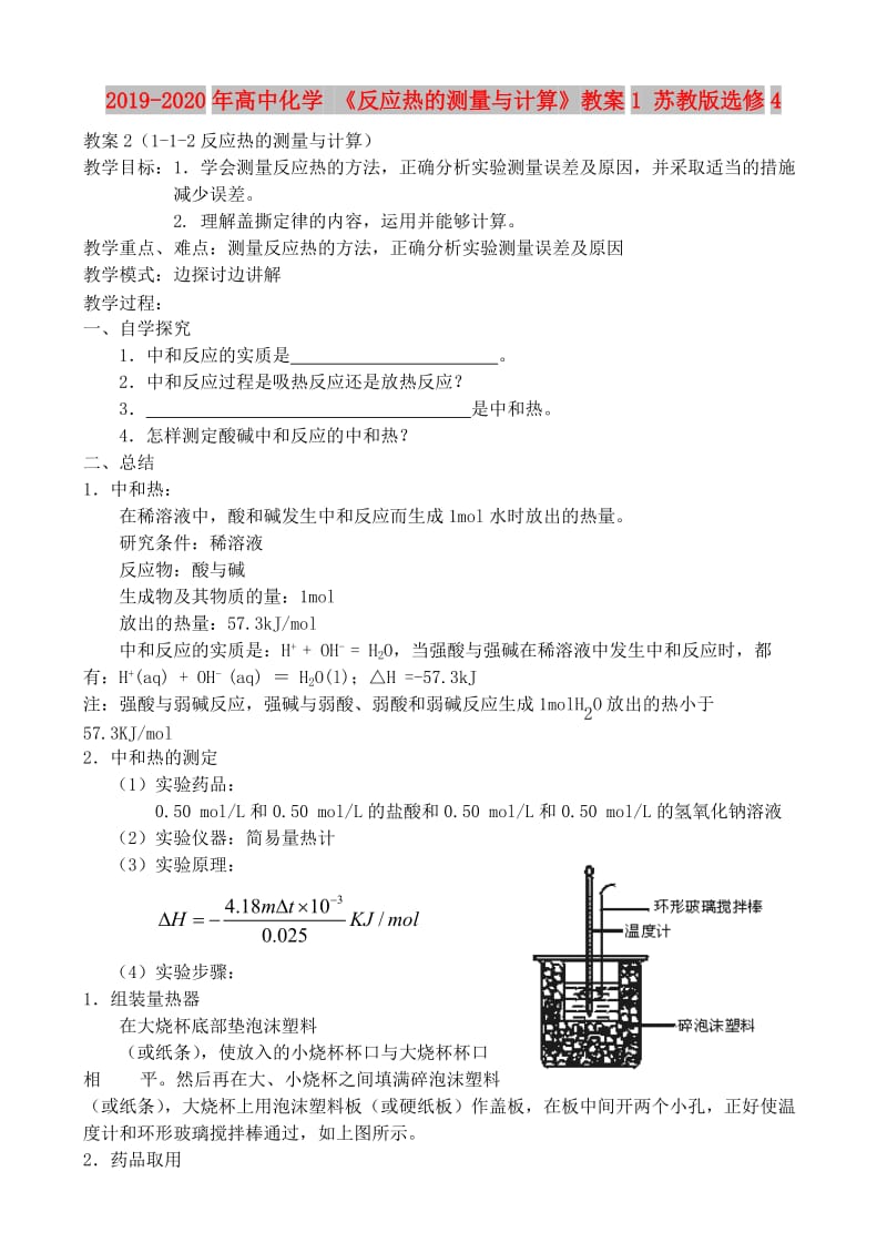 2019-2020年高中化学 《反应热的测量与计算》教案1 苏教版选修4.doc_第1页